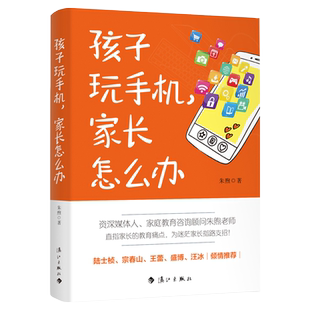 孩子玩手机，家长怎么办 高质量亲子沟通 解决手机困局 为家长支招 丰富详实的案例为家长指路支招 家庭教育畅销书 父母 新华正版
