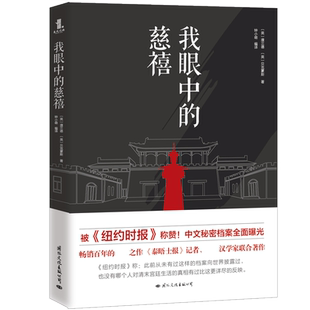 我眼中的慈禧 博库网