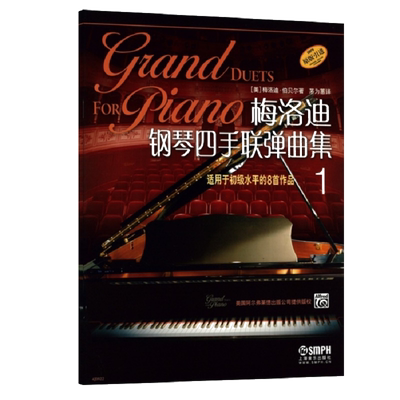 梅洛迪钢琴四手联弹曲集(1适用于初级水平的8首作品原版引进) 博库网