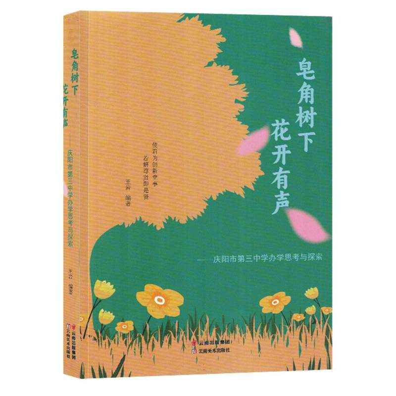 皂角树下 花开有声:庆阳市第三中学办学思考与探索 博库网