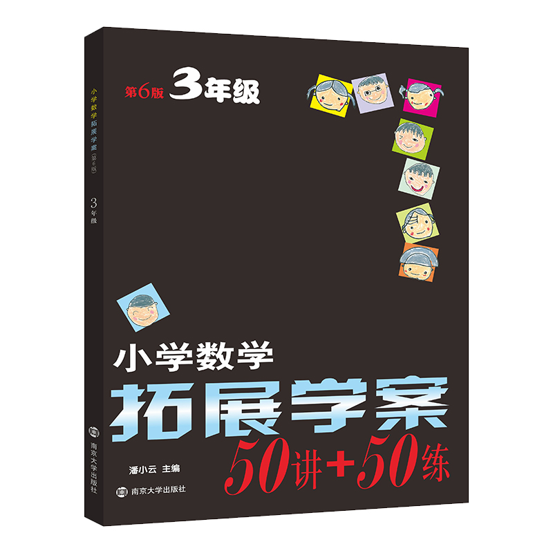 小学数学拓展学案·三年级五十讲和五十练内容深入浅出，通俗易懂，抓住重点。博库网