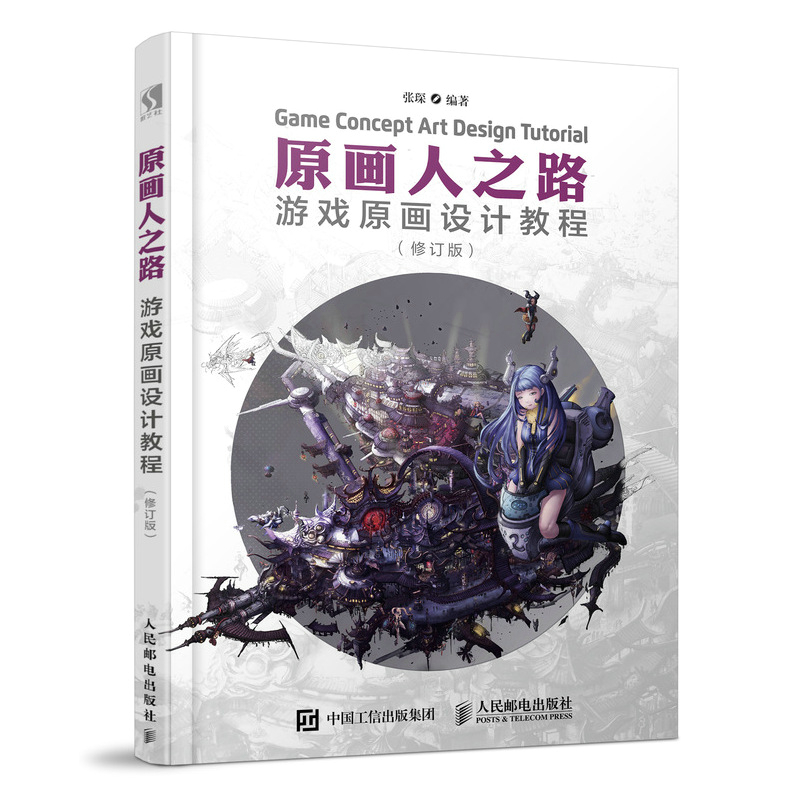 原画人之路(游戏原画设计教程修订版) 博库网