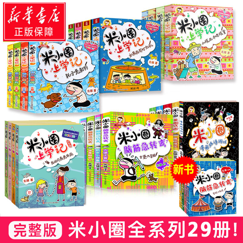 3@正版 米小圈上学记全套29册全集一年级二年级三年级四五六年级小学生课外阅读书籍必读儿童读物漫画成语脑筋急转弯全集6-8-12岁