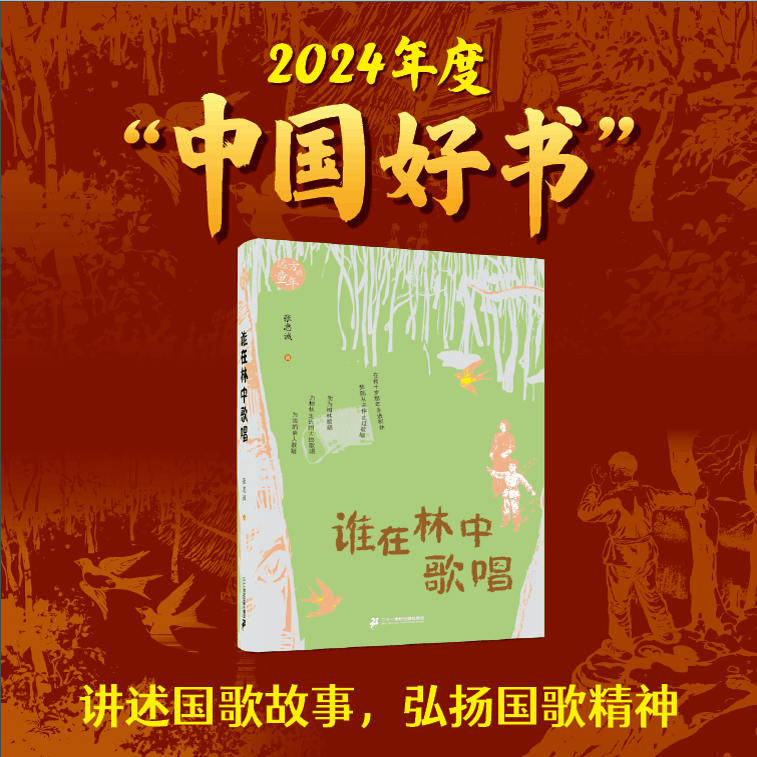 谁在林中歌唱 张忠诚 著 8-10-12岁小学生三四五六年级儿童文学课后读本 独特叙述视角 书写战争中的儿童 中国好书推荐青少年阅读