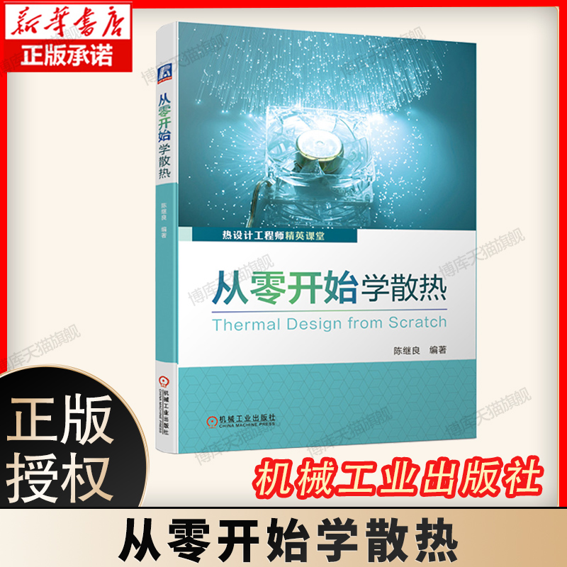 从零开始学散热 热设计工程师精英课堂电子产品热设计可靠性传热学热管理热仿真热测试电子设备 热设计工程师精英课堂 书籍/杂志/报纸 电子电路 原图主图