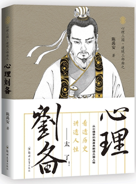 心理刘备/心理三国逆境三部曲 博库网