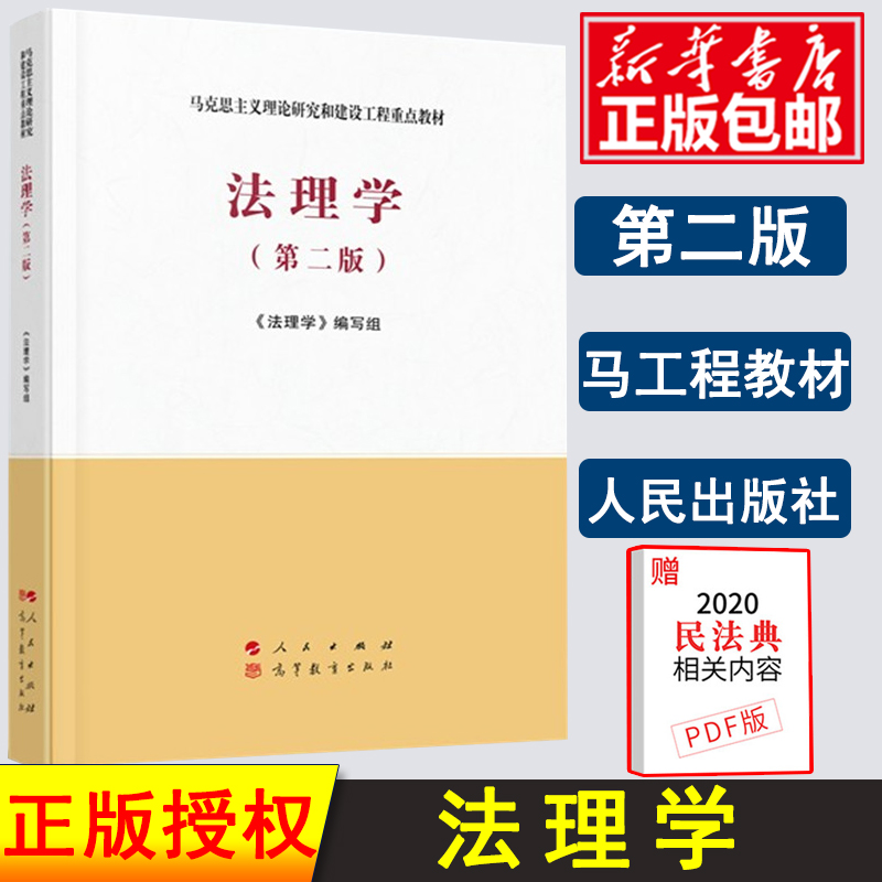 法理学马工程教材第二2版马克思主义理论研究和建设工程重点教材书籍大学教材考研用书人民出版社高等教育出版社-封面