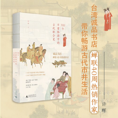 100个日常俗语中的古代社会史  诚品书店榜蝉联40周  藏在俗语里的“清明上河图” 一本看遍古人日 博库网