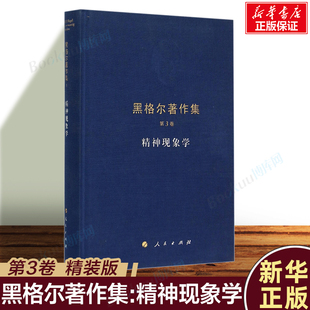 【新华正版】黑格尔著作集(第3卷) 精神现象学(精装)  意识发展的历程 外国经典哲学 西方哲学读本 人民出版社 哲学理论书籍