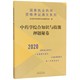 博库网 2020 国家执业药师资格考试通关系列 中药学综合知识与技能押题秘卷