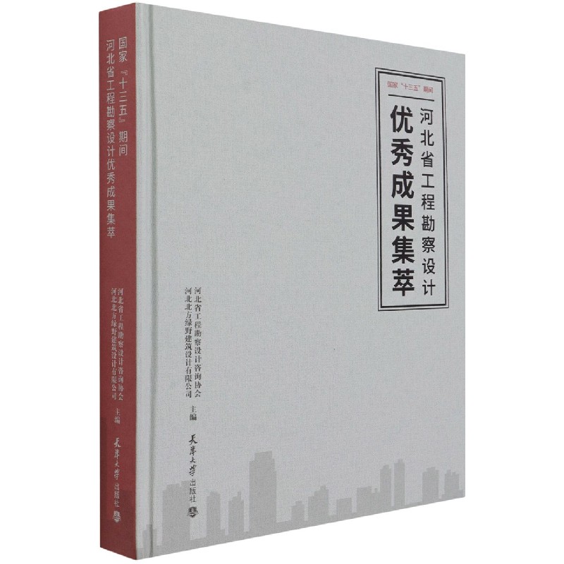 国家十三五期间河北省工程勘察设计优秀成果集萃(精) 博库网