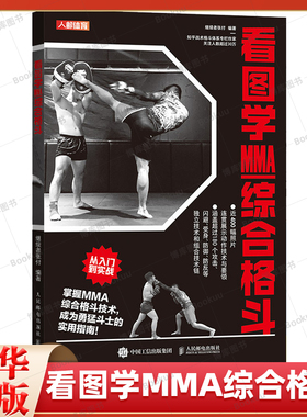 格斗书籍 看图学MMA综合格斗  战术格斗体系综合拳击马伽术高级战训教本书籍 人民邮电出版社