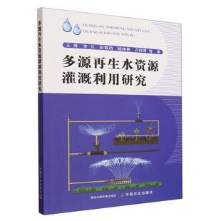 多源再生水资源灌溉利用研究 博库网