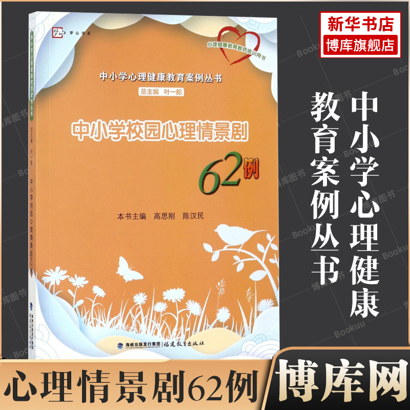 中小学校园心理情景剧62例 中小学心理健康教育案例丛书 梦山书系 心理健康教育教材教师用书教学参考书籍正版博库网 书籍/杂志/报纸 心理健康 原图主图