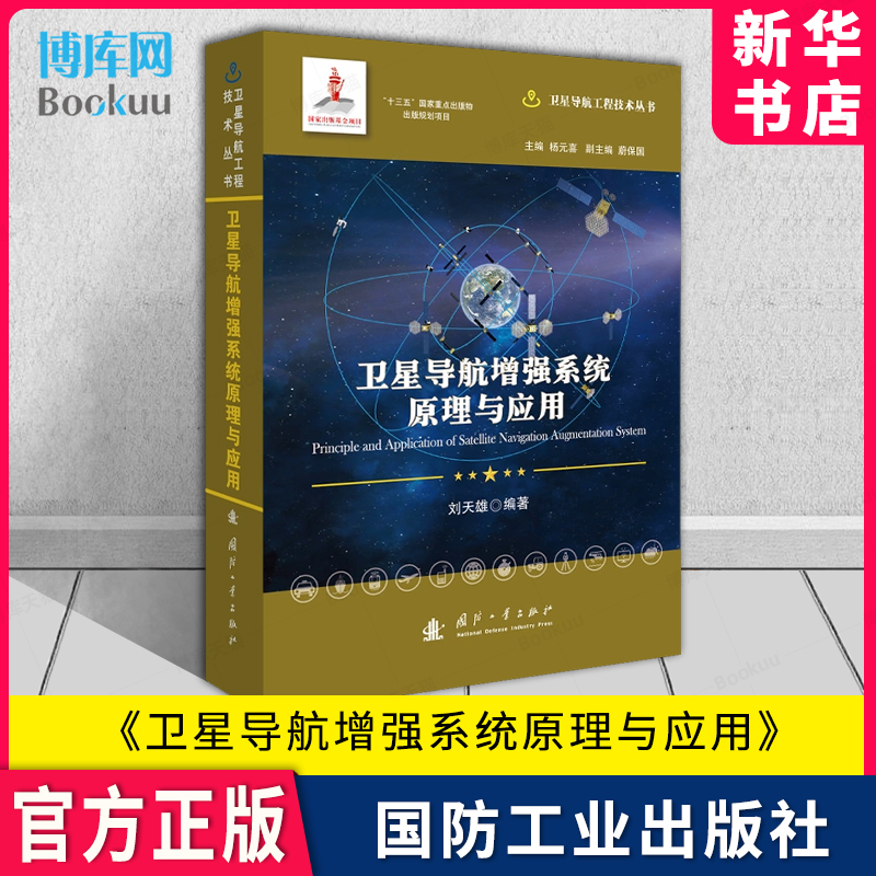 卫星导航增强系统原理与应用 卫星导航工程技术丛书 杨元喜 主编 国防工业出版社 新华书店 博库旗舰店 官方正版