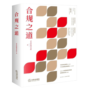 合规之道 君合律师事务所 23合规周瀚法律服务地产合作开发合规国企药企风控体系企业法务律师实务9787519769383 企业合规律师实务