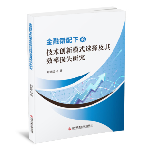 博库网 选择及其效率损失研究 金融错配下 技术创新模式
