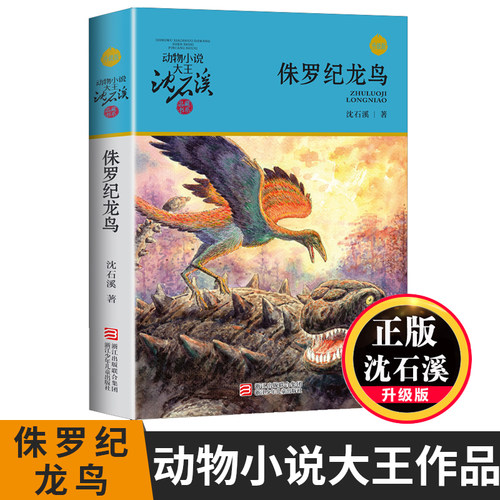 侏罗纪龙鸟 沈石溪动物小说品藏书系升级版 小学生课外阅读书籍6-12岁青少年版儿童文学三四五六年级阅读儿童文学故事畅销书