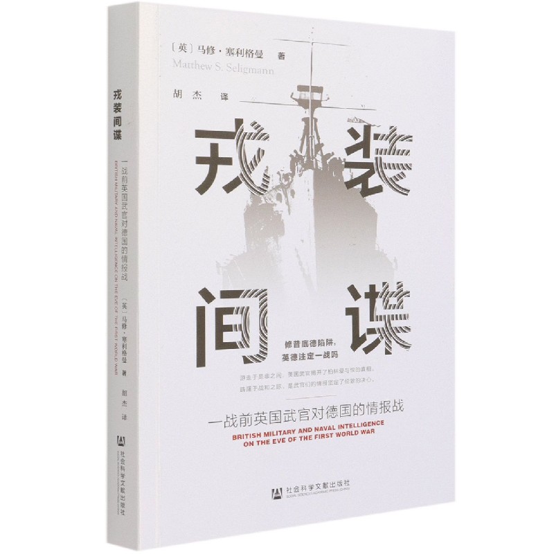 戎装间谍(一战前英国武官对德国的情报战)博库网