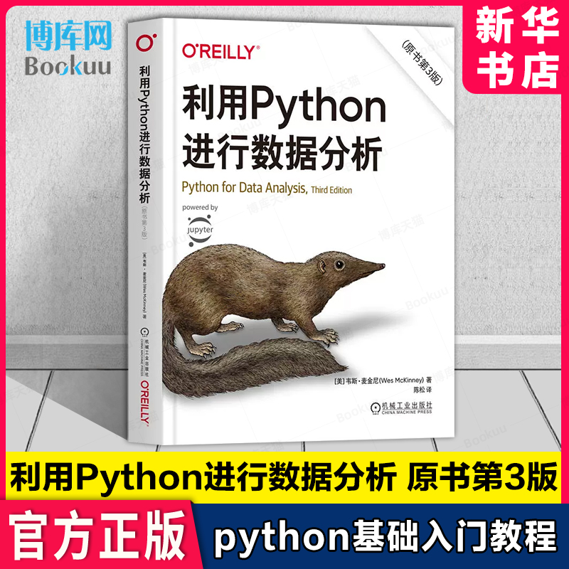 利用Python进行数据分析原书第3版 python基础入门教程python数据分析爬虫程序大数据处理手册计算机程序设计机械工业出版社正版-封面