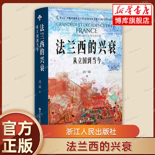 法兰西的兴衰(从立国到当今)(精) 吕一民 著 世界通史 历史类书籍 浙江人民出版社 博库网