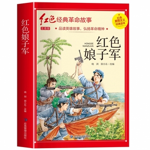 革命红色经典 课外书 三年级必读 红色娘子军 书籍小学生二三四五年级阅读书籍爱国主义教育绘本读本丛书国学主题版 注音版