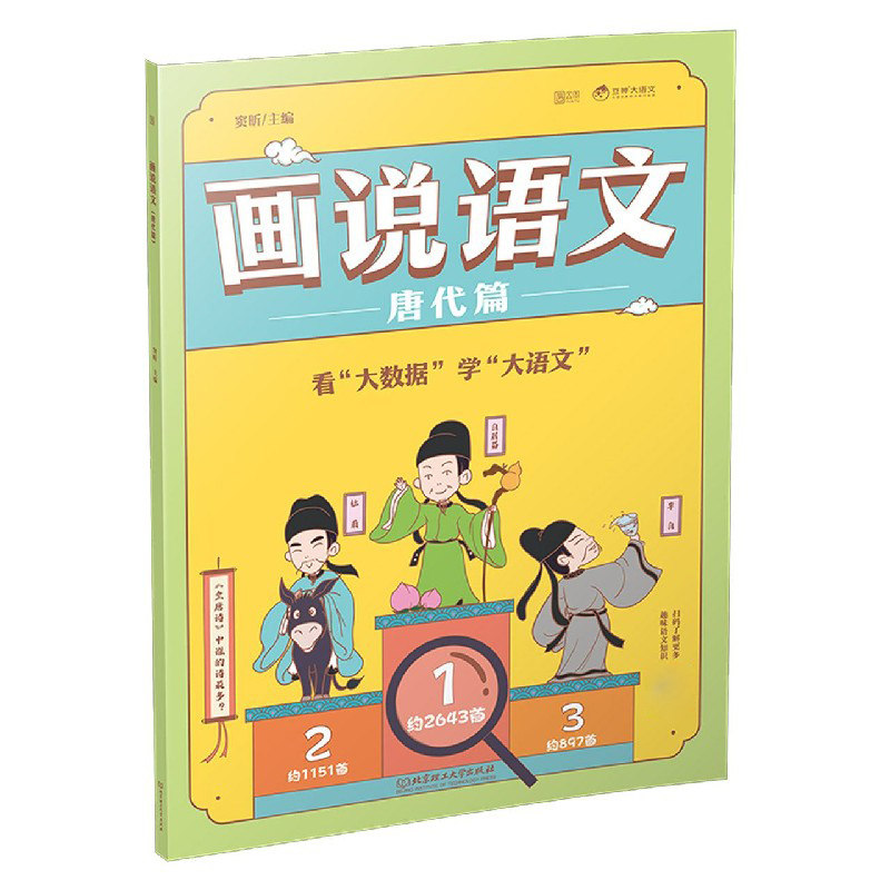 画说语文唐代篇 大语文那些事儿画说语文书籍课豆神窦昕大语文适合一二三四五年级1-4年级小学生历史百科话说语文