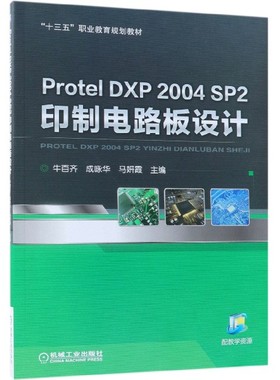 Protel DXP2004SP2印制电路板设计(十三五职业教育规划教材) 博库网