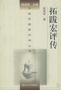 拓跋宏评传(精)/中国思想家评传丛书 博库网