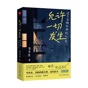 允许一切发生 过不紧绷松弛的人生 莫言倡导的生活方式 给当下年轻人的治愈成长哲思书 正版书籍