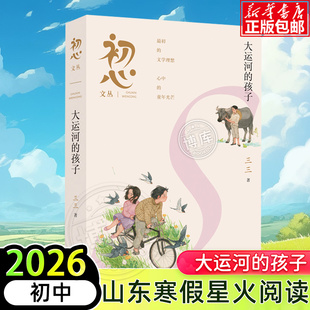 2026山东省星火阅读初中寒假推荐阅读书目初心文丛大运河的孩子初一初二初三中学生课外阅读书籍经典文学读物少儿童书正