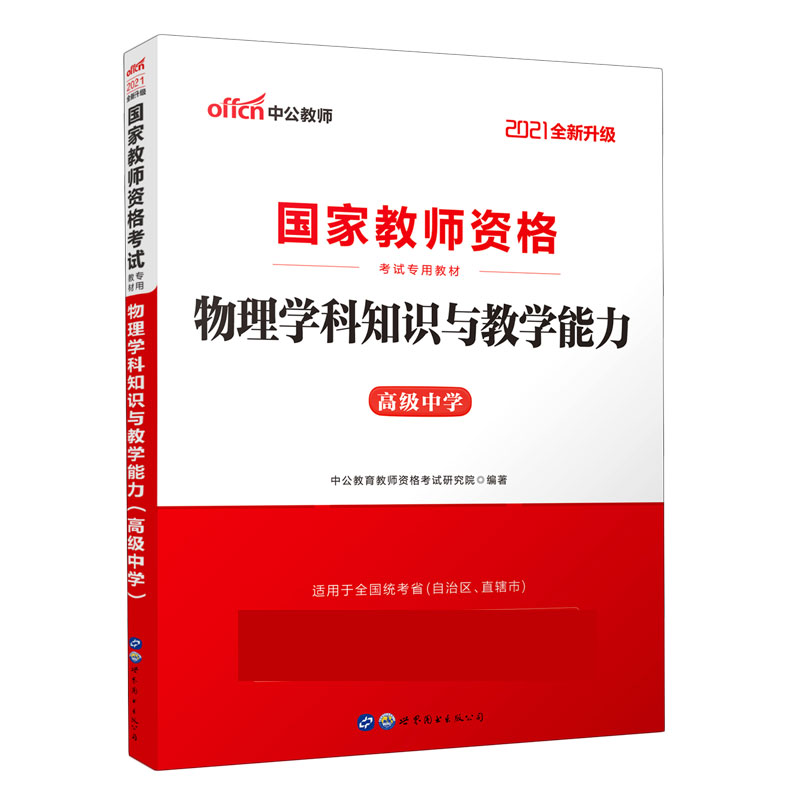 物理学科知识与教学能力(高级中学适用于全国统考省自治区直辖市2021全新升级国家教师博库网