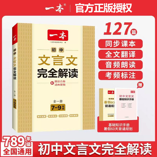 【正版保证】2027一本初中文言文完全解读七八九年级通用中考文言文一本古文人教部编版初中文言文译注赏析789年级必背古诗文言文