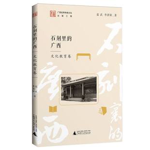 博库网 文化教育卷 石刻里 广西