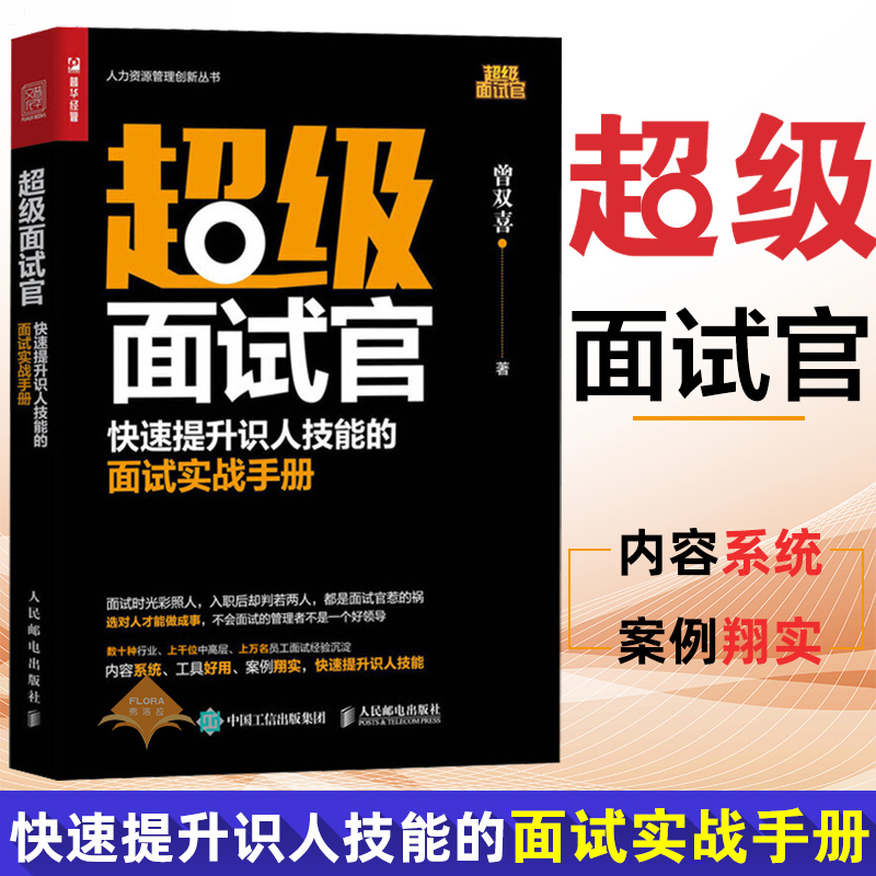 超级面试官快速提升识人技能的面试实战手册人力资源管理书人力资源管理实操从入门到精通招聘企业管理书籍面试技巧书籍-封面