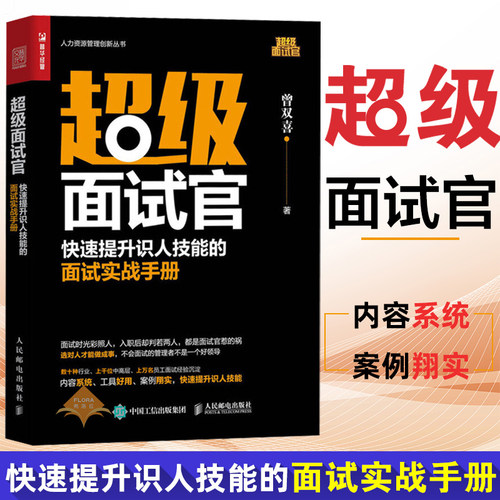 快速提升识人技能的面试实战手册