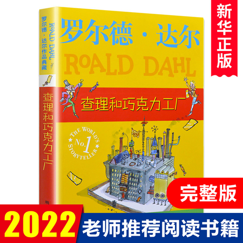 现货正版查理和巧克力工厂罗尔德达尔作品必读经典书目校园小说6-9-12岁小学生三四五六年级课外阅读书籍儿童文学故事暑假读物