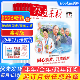 作文素材高考版杂志2026年1月/辑（另有1-12月全年/半年订阅）点中高考作文考题新命题课堂内外高中生高分作文2025年过刊