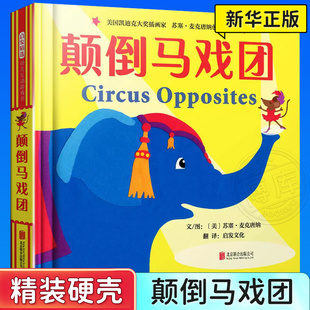 颠倒马戏团精装 绘本中英双语互动游戏书寓教于乐让孩子能够在玩中学习英语轻松认识相反概念启发正版 童书