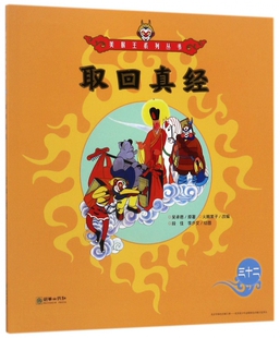 取回真经/美猴王系列丛书 博库网