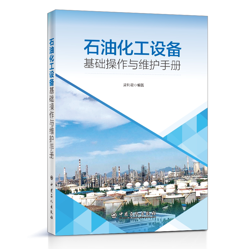 石油化工设备基础操作与维护手册 官方正版 博库网