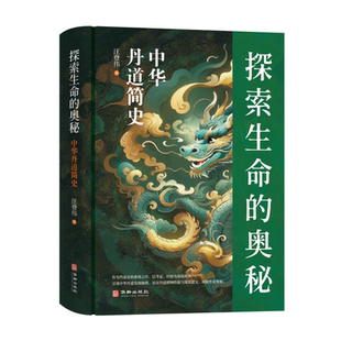 探索生命的奥秘：中华丹道简史 博库网