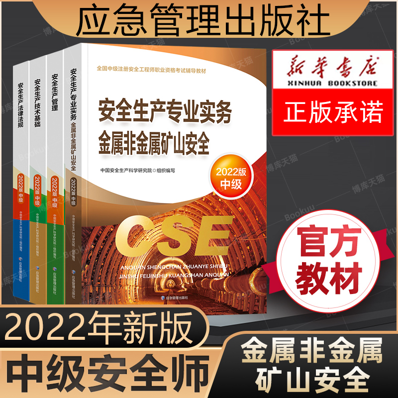 备考2023【官方教材】2022年新版中级安全师工程师教材课本全套安全师金属非金属矿山建筑化工其他安全应急管理出版社注安师考试 书籍/杂志/报纸 建筑考试其他 原图主图