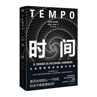 时间 从永恒秩序走向量子纠缠 奎多·托内利/著 读创 自时间简史以来以优美引领我们探讨时间的本质 霍金物理学同类书