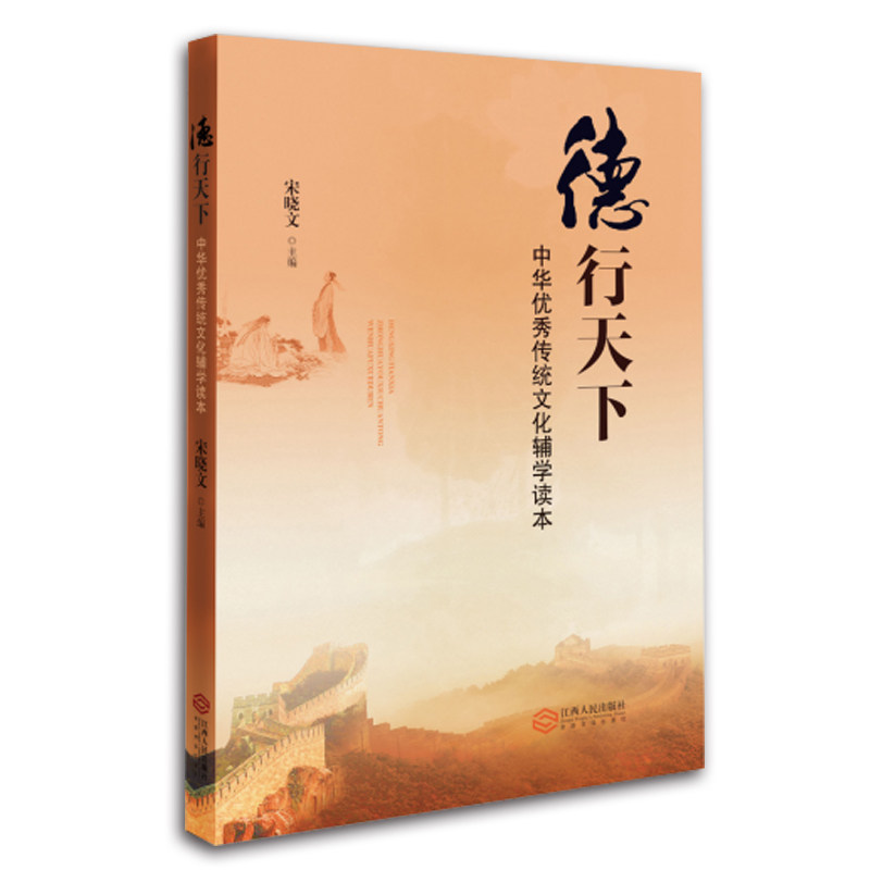 德行天下:中华优秀传统文化辅学读本