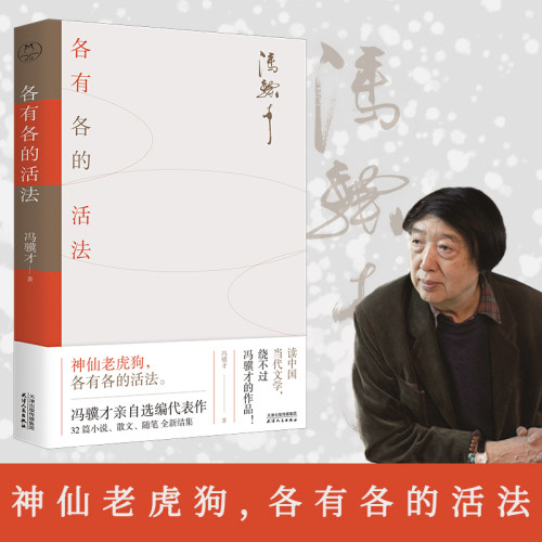 各有各的活法冯骥才著