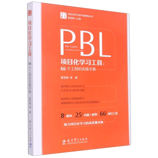 项目化学习工具：66个工具的实践手册 学习素养项目化学习的中国建构丛书 夏雪梅等著 正版书籍 教育科学出版社 博库网