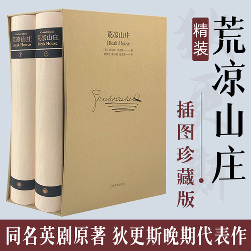 荒凉山庄 上下2册 (精装)插图珍藏本未删节 狄 斯著全译本完整版未删减 现当代文学外国小说原著正版畅销书籍 上海译文出版社