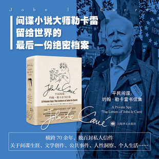 平民间谍 约翰勒卡雷书信集(约翰·勒卡雷作品)收录勒卡雷亲绘插画手迹 珍贵照片 勒卡雷一生的书 上海译文出版社畅销书籍排行榜