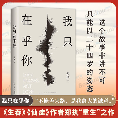我只在乎你 郑执著（《生吞》《仙症》作者“重生”之作：这个故事非讲不可，只能以二十四岁的姿态）畅销书籍 新华正版